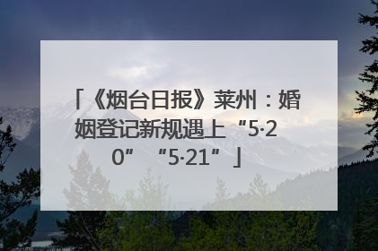 《烟台日报》莱州：婚姻登记新规遇上“5·20”“5·21”