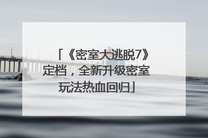 《密室大逃脱7》定档，全新升级密室玩法热血回归