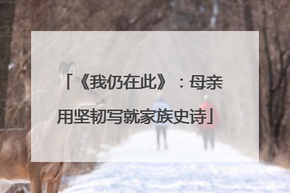 《我仍在此》：母亲用坚韧写就家族史诗