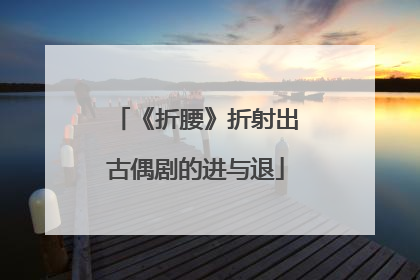 《折腰》折射出古偶剧的进与退