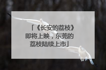 《长安的荔枝》即将上映，东莞的荔枝陆续上市