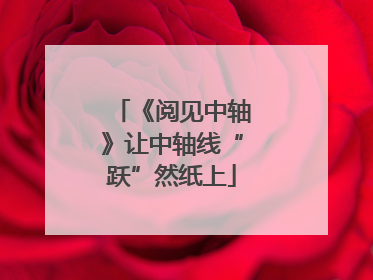 《阅见中轴》让中轴线“跃”然纸上