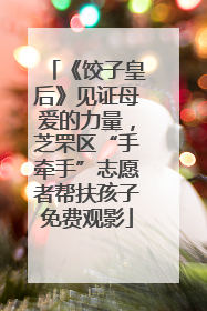 《饺子皇后》见证母爱的力量，芝罘区“手牵手”志愿者帮扶孩子免费观影
