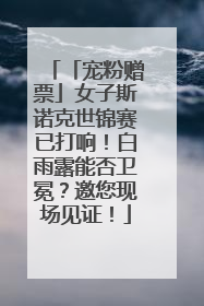 「宠粉赠票」女子斯诺克世锦赛已打响！白雨露能否卫冕？邀您现场见证！