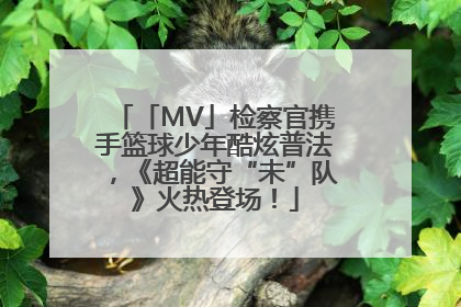 「MV」检察官携手篮球少年酷炫普法，《超能守“未”队》火热登场！