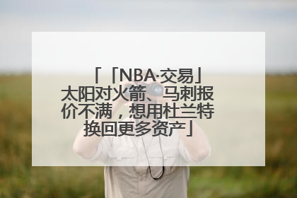「NBA·交易」太阳对火箭、马刺报价不满，想用杜兰特换回更多资产
