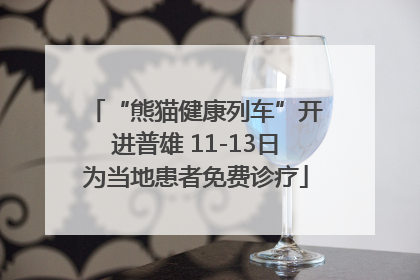 “熊猫健康列车”开进普雄 11-13日为当地患者免费诊疗