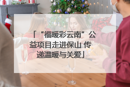 “福暖彩云南”公益项目走进保山 传递温暖与关爱