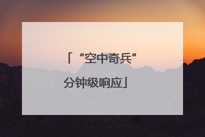 “空中奇兵”分钟级响应