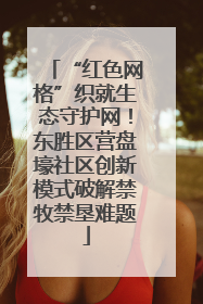 “红色网格”织就生态守护网！东胜区营盘壕社区创新模式破解禁牧禁垦难题