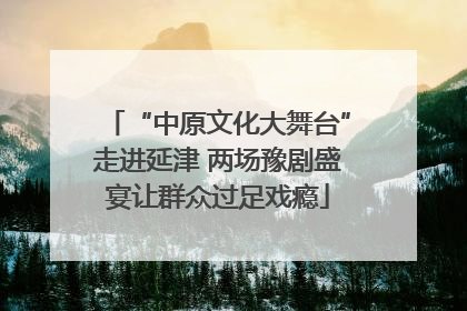 “中原文化大舞台”走进延津 两场豫剧盛宴让群众过足戏瘾