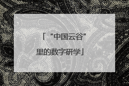 “中国云谷”里的数字研学