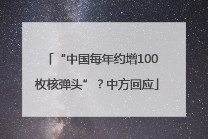 “中国每年约增100枚核弹头”？中方回应