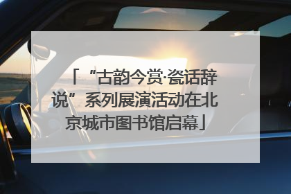 “古韵今赏·瓷话辞说”系列展演活动在北京城市图书馆启幕