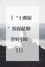 “十惠保”投保延期至9月30日