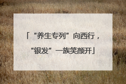 “养生专列”向西行，“银发”一族笑颜开