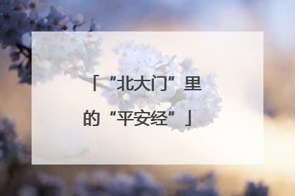 “北大门”里的“平安经”