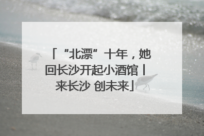 “北漂”十年，她回长沙开起小酒馆丨来长沙 创未来