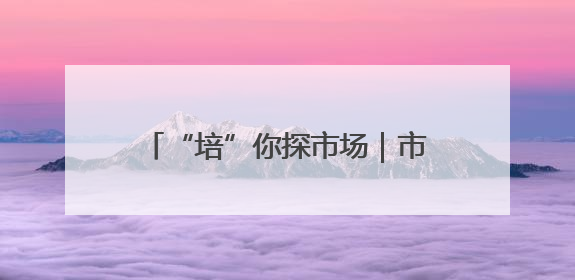 “培”你探市场｜市场供增需减 猪肉价同比降3元 未来40天便宜猪肉敞开吃