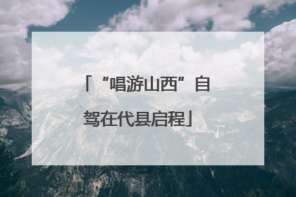 “唱游山西”自驾在代县启程