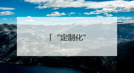“定制化” 逆势突围