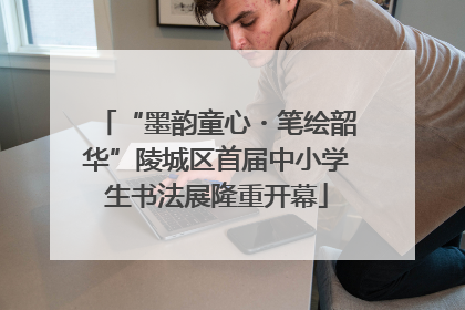 “墨韵童心・笔绘韶华”陵城区首届中小学生书法展隆重开幕