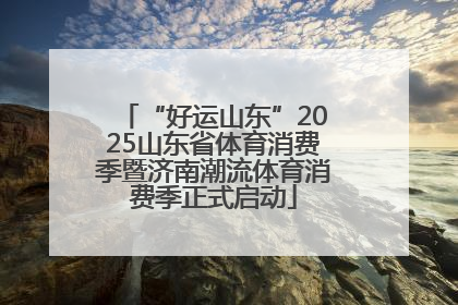 “好运山东”2025山东省体育消费季暨济南潮流体育消费季正式启动