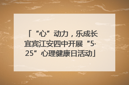 “心”动力，乐成长 宜宾江安四中开展“5·25”心理健康日活动