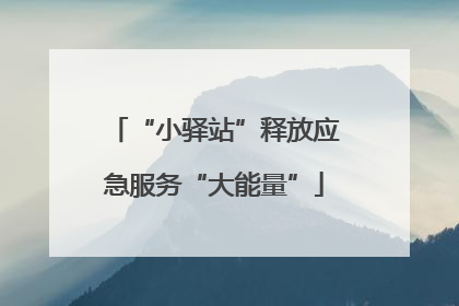 “小驿站”释放应急服务“大能量”
