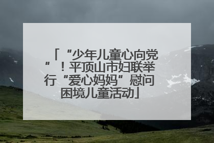 “少年儿童心向党”！平顶山市妇联举行“爱心妈妈”慰问困境儿童活动