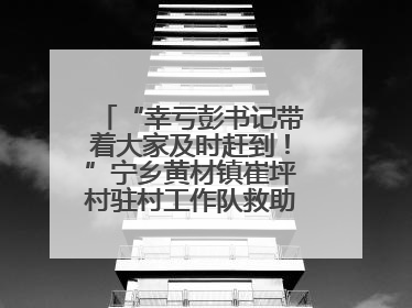 “幸亏彭书记带着大家及时赶到！”宁乡黄材镇崔坪村驻村工作队救助中暑村民