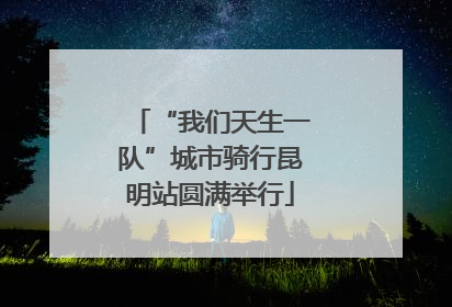 “我们天生一队”城市骑行昆明站圆满举行