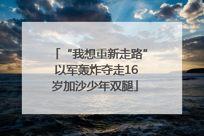 “我想重新走路” 以军轰炸夺走16岁加沙少年双腿