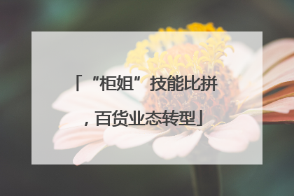 “柜姐”技能比拼，百货业态转型