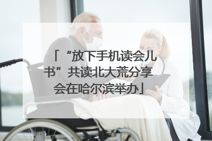 “放下手机读会儿书”共读北大荒分享会在哈尔滨举办