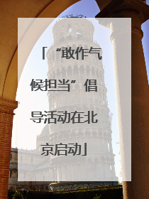 “敢作气候担当”倡导活动在北京启动