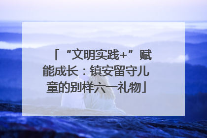 “文明实践+”赋能成长：镇安留守儿童的别样六一礼物