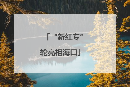 “新红专”轮亮相海口