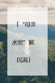 “母亲水窖”解民渴