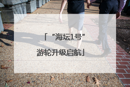 “海坛1号”游轮升级启航