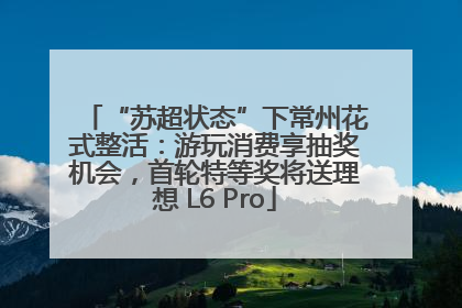 “苏超状态”下常州花式整活：游玩消费享抽奖机会，首轮特等奖将送理想 L6 Pro