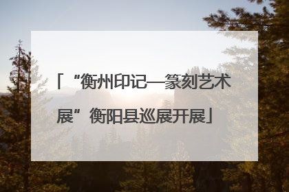 “衡州印记—篆刻艺术展”衡阳县巡展开展