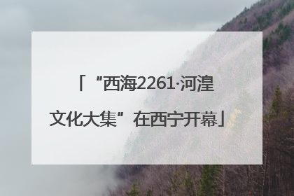 “西海2261·河湟文化大集”在西宁开幕