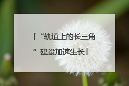 “轨道上的长三角”建设加速生长