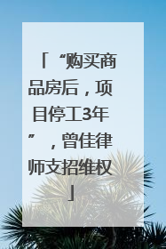 “购买商品房后，项目停工3年”，曾佳律师支招维权