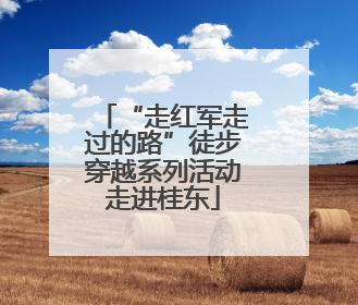 “走红军走过的路”徒步穿越系列活动走进桂东