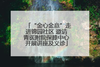 “金心金意”走进锦园社区 邀请青医附院保膝中心开展讲座及义诊