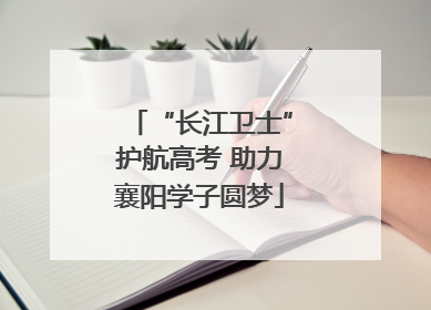 “长江卫士”护航高考 助力襄阳学子圆梦