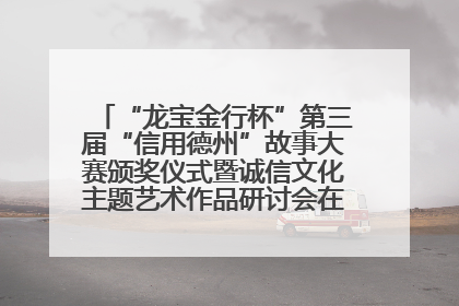 “龙宝金行杯”第三届“信用德州”故事大赛颁奖仪式暨诚信文化主题艺术作品研讨会在山东德州举办