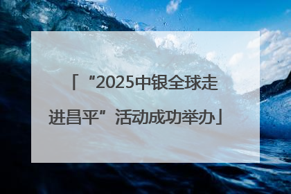 “2025中银全球走进昌平”活动成功举办